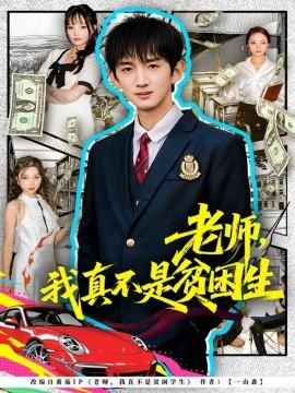 老师，我真不是贫困学生（78集）张子尧＆张月 (2025)-多米联创