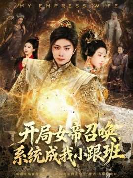开局女帝召唤,系统成我小跟班(81集)杨然&罗奕 (2025)-多米联创