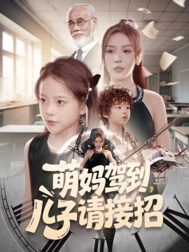 萌妈驾到,儿子请接招(60集)安言澈&吴奕欣 (2025)-多米联创