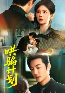 哄骗计划（66集）吕彦霏&冠霖 (2025)-58创客