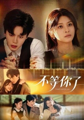 不等你了（60集）徐扬灏＆张婷婷 (2025)-58创客