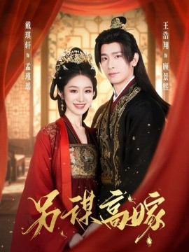 另谋高嫁（80集）王浩翔＆戴琪轩 (2025)-多米联创