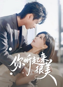 你听起来很美（80集）张永博&陈杨婷丹 (2025)-申水仓