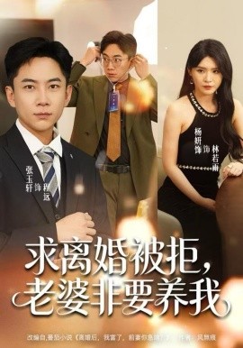 求离婚被拒，老婆非要养我（80集）张玉轩＆杨妍＆董鹿鹿 (2025)-58创客
