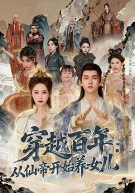穿越百年：从仙帝开始养女儿（80集）刘因然&潘翀 (2025)-58创客