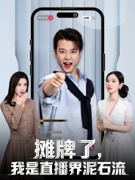 摊牌了，我是直播界泥石流（80集）张翊轩＆蔡凯蒂 (2025)-58创客