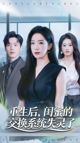 重生后,闺蜜的交换系统失灵了(80集)尼玛坚赞&黄思宇 (2025)-多米联创