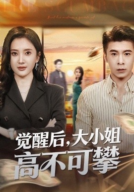 觉醒后，大小姐高不可攀＆大小姐觉醒后前夫求原谅（60集）可凡&金吴泽 (2025)-多米联创