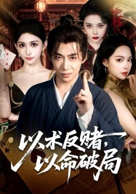 以术反赌，以命破局（80集）张璇＆王煜菲 (2025)-58创客
