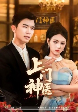 上门神医(82集)孙钰哲&樊楚琦 (2025)-多米联创
