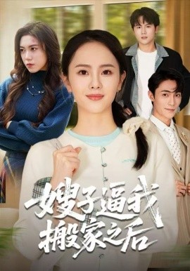 嫂子逼我搬家之后（62集）翟成露&曹嘉乘 (2025)-多米联创