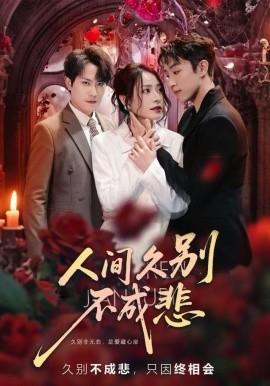 人间久别不成悲(80集)李曾&张耀玮 (2025)-58创客