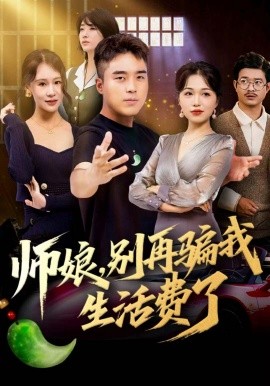 师娘,别再骗我生活费了(80集)秦英皓&王小亭 (2025)-多米联创