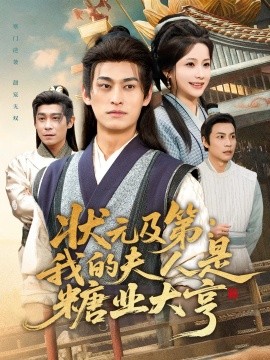 状元及第：我的夫人是糖业大亨（78集）王国豪杰＆谢蕊伊 (2025)-申水仓