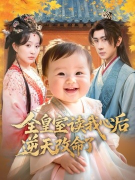 全皇室读我心后，逆天改命了（80集）刘昱廷＆李智颖 (2025)-多米联创