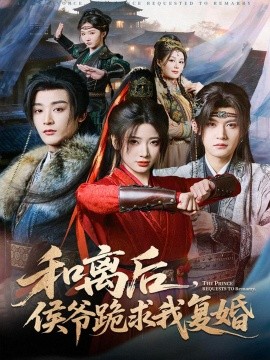 和离后，侯爷跪求我复婚（66集）林昱希＆宗妍初 (2025)-58创客