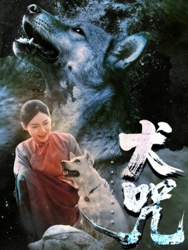 犬咒（45集）范高坡＆花果果 (2025)-多米联创