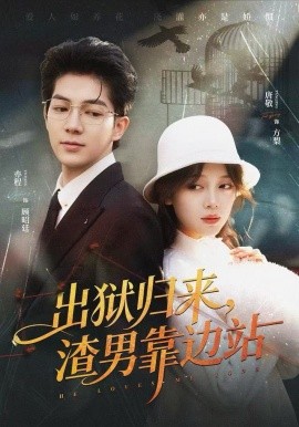 出狱归来，渣男靠边站（81集）唐敬&亦程 (2025)-多米联创