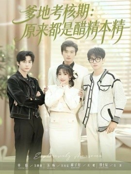 爹地考核期:原来都是醋精本精(61集)苏畅&申晴 (2025)-多米联创