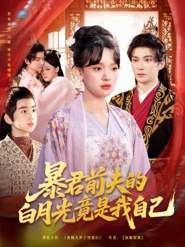 暴君前夫的白月光竟是我自己(60集)崔旭宇&赵影(赵财子)(2025)-多米联创