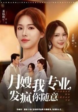 月嫂我专业，发疯你随意（63集）姜钰佳&费贝贝 (2025)-多米联创