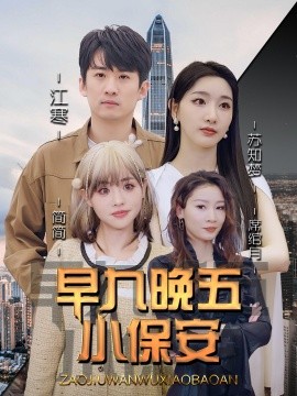 早九晚五小保安（91集）孙露鹭＆王亚宁 (2025)-申水仓