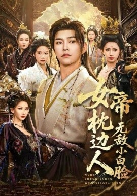 女帝枕边人,无敌小白脸(80集)徐江帅&许若彤 (2025)-58创客