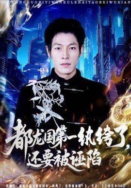 都龙国第一纨绔了,还要被诬陷(60集)王林&李明慧 (2025)-58创客