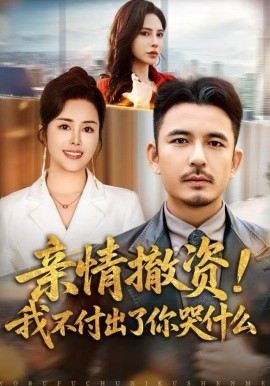 亲情撤资！我不付出了你哭什么（80集）薛帅＆田恬 (2025)-58创客