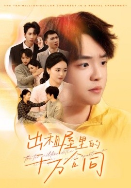 出租屋的千万合同(30集)闫丽敏 (2025)-多米联创