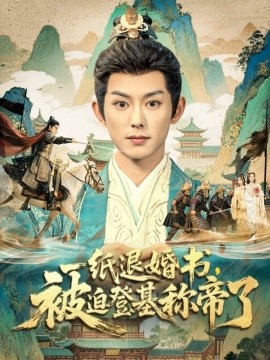 一纸退婚书，被迫登基称帝了（66集）蓝博&邱卓雅 (2025)-申水仓