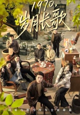1970，岁月长歌（65集）王雅清&郑铂瀚 (2025)-多米联创