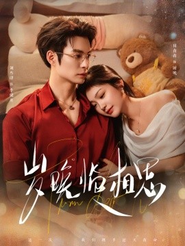 岁晚临相思（80集）刘叁肆＆田苗苗 (2025)-58创客