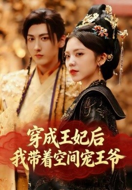穿成王妃后，我带着空间宠王爷（61集）徐樱洛&陆宸&曾雨鑫 (2025)-58创客