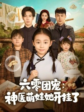 六零团宠:神医萌娃她开挂了(80集)谢伊博&李祖靓 (2025)-多米联创