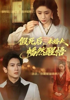 假死后，未婚夫幡然醒悟（60集）王幸子＆徐科&赵一轩 (2025)-多米联创