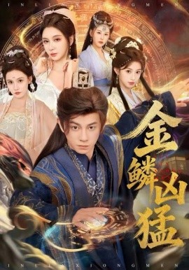 金鳞凶猛（80集）董劭辉＆沈叶桦 (2025)-多米联创