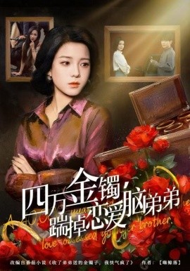 四万金镯，踹掉恋爱脑弟弟（60集）翟欣然&薛帅琦 (2025)-58创客