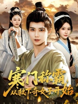 寒门称霸，从救下奇女子开始（104集）谢蕊伊&夏锦沐 (2025)-多米联创