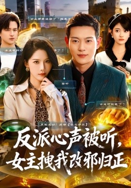 反派心声被听,女主拽我改邪归正(80集)杨柳&钱谦 (2025)-58创客