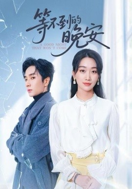 未说完的晚安&等不到的晚安（59集）闫海明&白杨子 (2025)-多米联创