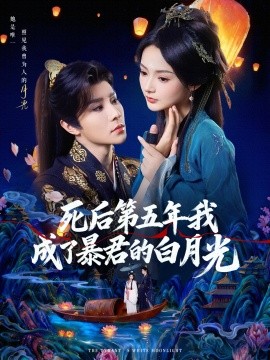 死后第五年我成了暴君的白月光(78集)权裴伦&觅七 (2025)-多米联创