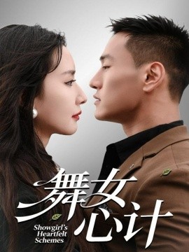 舞女心计(80集)万隆&周钶臻 (2025)-多米联创