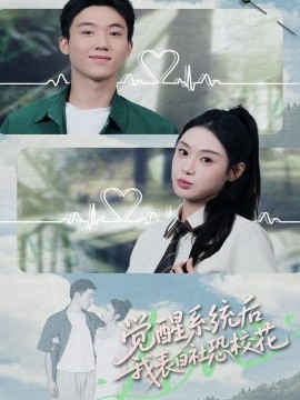 觉醒系统后,我表白社恐校花(70集)戴漠野&刘倩彤 (2025)-多米联创