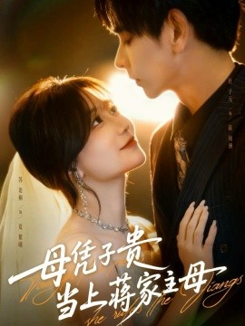 母凭子贵当上蒋家主母(63集)杜子元&苏语桐 (2025)-多米联创