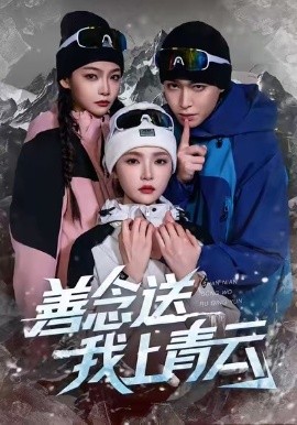 善念送我上青云（60集）胡逸航&杨莯 (2025)-多米联创