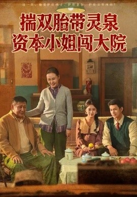 揣双胎带灵泉资本小姐闯大院（82集）杨欢＆何怡婷 (2025)-多米联创