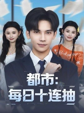 都市:每日十连抽(80集)马法洋&杨舒婷 (2025)-多米联创
