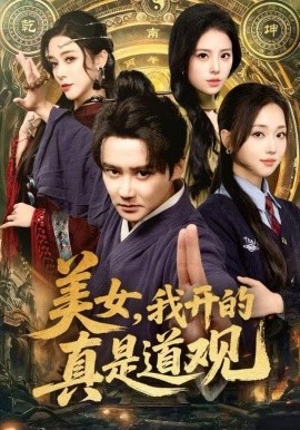 美女,我开的真是道观(78集)常霄宇&何子雯&侯梦心 (2025)-58创客