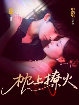 枕上撩火（80集）申浩男＆孟娜 (2025)-58创客